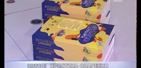 У Сумах презентували гру “Переселенська блуканина”