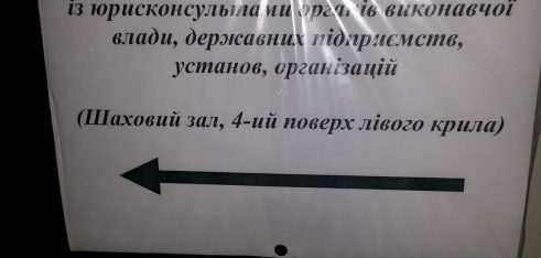 Семінар з працівниками юридичних служб, органів виконавчої влади, державних підприємств, установ, організацій