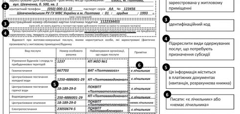 Заповнюємо заяву на отримання житлової субсидії