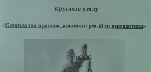 Круглий стіл “Безоплатна правова допомога: реалії та перспективи””