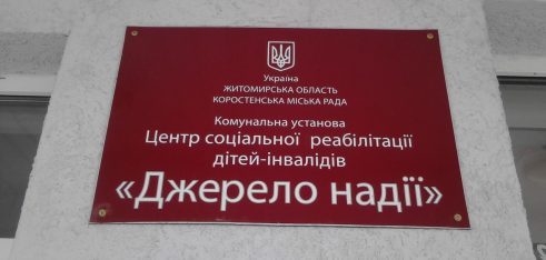 Зустріч з працівниками Центру соціальної реабілітації дітей інвалідів “Джерело надії” у м.Коростень