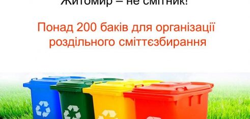 Фахівці Регіонального та місцевих центрів з надання БВПД надаватимуть юридичну підтримку соціальному проекту «Житомир – не смітник»