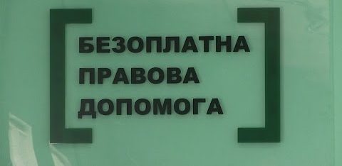 У Полтаві в регіональному центрі з надання безоплатної вторинної правової допомоги можна безкоштовно отримати консультацію