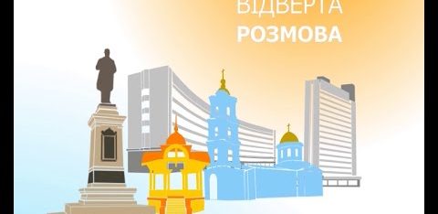 “Відверта розмова” з Олександром Пономаренко