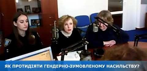 Як протидіяти гендерно-зумовленому насильству?