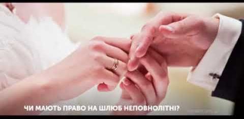 Права неповнолітніх осіб на шлюб