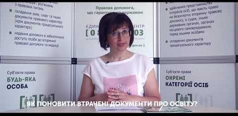 Як поновити втрачені документи про освіту