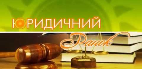 Юридичний ранок: Спеціалісти системи безоплатної вторинної правової допомоги
