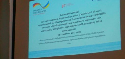 Дводенний семінар організований БО “Всеукраїнським благодійним фондом “ГОРЄНІЄ””