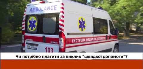 Що робити, якщо вимагають гроші за виклик швидкої допомоги