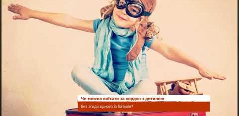 Виїзд дитини за кордон