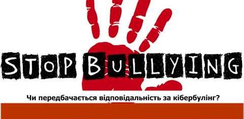Булінг та кібербулінг