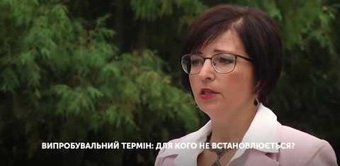 Щодо випробувального періоду