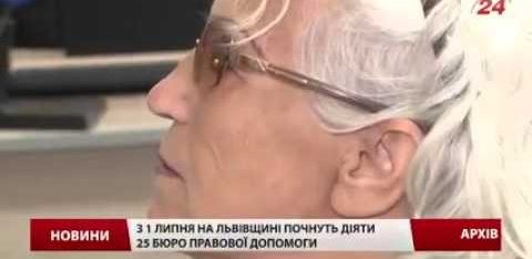 Репортаж 24 каналу про створення Бюро правової допомоги у Львівській області