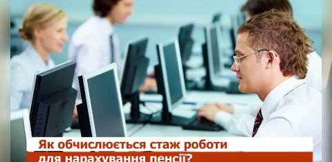 Щодо стажу для обчислення пенсії