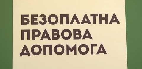 Право на безоплатну правову допомогу