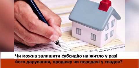 Субсидія у разі продажу квартири