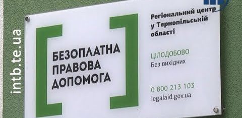 На Тернопільщині безоплатною правовою допомогою скористалися понад 42 тисячі осіб