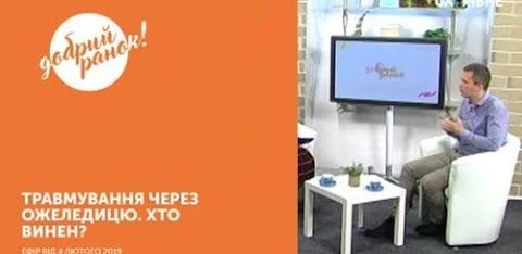 Травмування через ожеледицю. Хто винен?