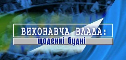 Участь у телепередачі «Виконавча влада: щоденні будні»