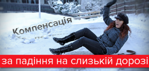 Якщо ви травмувались на слизькій дорозі