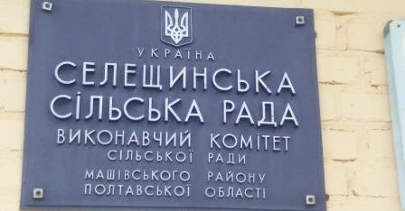 Правова допомога для жителів села Селещина Машівського району