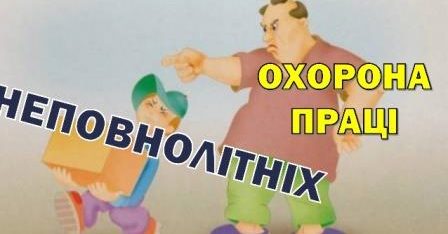 Правові основи охорони праці неповнолітніх