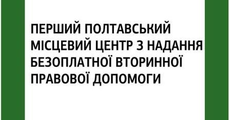 Перший полтавський центр розпочав співпрацю з Ленінським районним судом м. Полтави та Полтавським районним судом Полтавської області