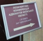 Позачергова Конференція адвокатів Київської області