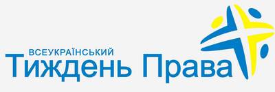 Проведення Всеукраїнського тижня права | Буський місцевий центр з надання безоплатної правової допомоги