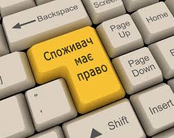 Великобагачанське бюро правової допомоги інформує щодо алгоритму дій споживача в разі придбання товару неналежної якості