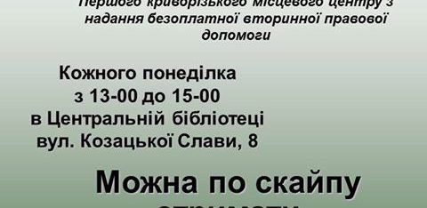 У Жовтих Водах відкрито дистанційний пункт доступу до безоплатної правової допомоги