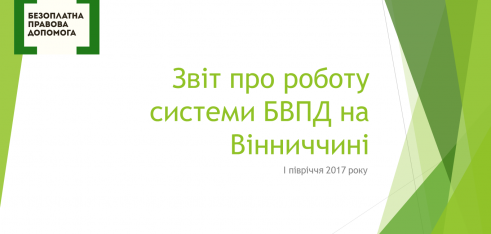 Підсумки роботи системи БПД у Вінницькій області за І півріччя 2017 року