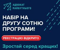 Розпочався набір другої сотні Програми «Адвокат майбутнього»