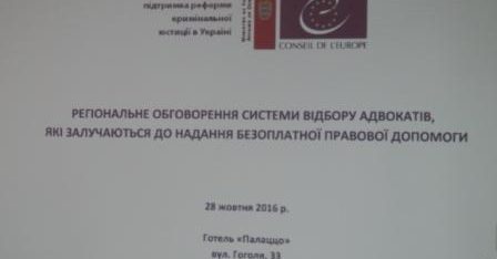 Системи відбору адвокатів, які залучаються до надання безоплатної правової допомоги в Україні: проблеми та шляхи подолання