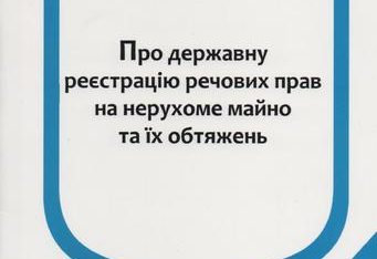 Порядок захисту порушених прав у сфері державної реєстрації речових прав на нерухоме майно та їх обтяжень