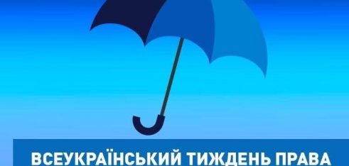 На Дніпропетровщині стартував Всеукраїнський тиждень права