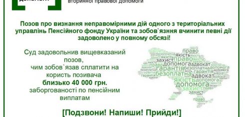 Фахівці системи БПД допомогли відстояти право на виплату заборгованої  пенсії