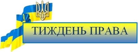 На Полтавщині відбудеться тиждень права, приурочений до Дня юриста