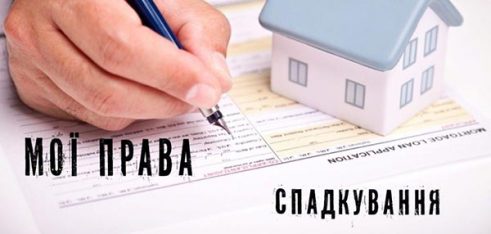Поновлення пропущених строків для прийняття спадщини