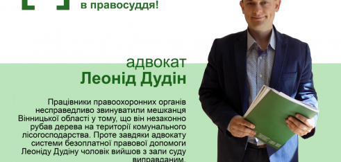 Людину виправдали завдяки безоплатному адвокату