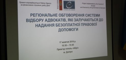 Відбір адвокатів для надання БПД – у пошуках консенсусу