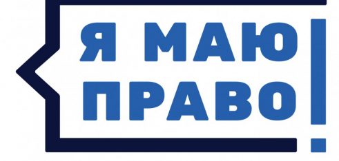 Права споживачів та як їх захистити – у новому випуску телепрограми «Я МАЮ ПРАВО!»