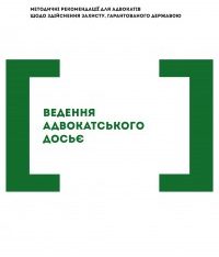 Вийшли друком методичні рекомендації «Ведення адвокатського досьє»