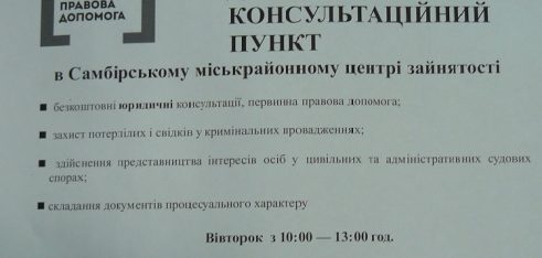 Дистанційний пункт доступу до безоплатної правової допомоги у Самборі