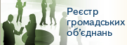 Реалізація пiлотного проекту у сфері державної реєстрації громадських формувань
