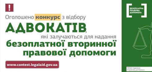 Оголошено конкурс з відбору адвокатів, які залучаються для надання безоплатної вторинної правової допомоги
