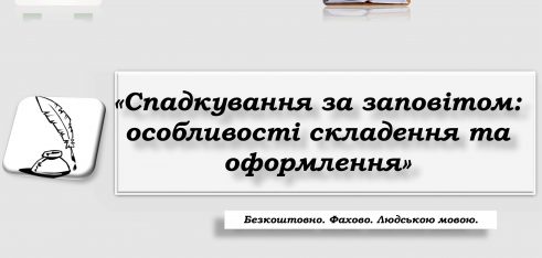 Фахівці Правобережного київського місцевого центру розкажуть про переваги та недоліки укладання заповітів