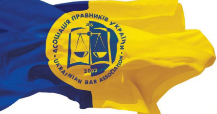 Публічна позиція Асоціації правників України