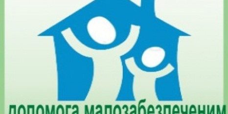 Як малозабезпеченим сім’ям отримати соціальну допомогу?